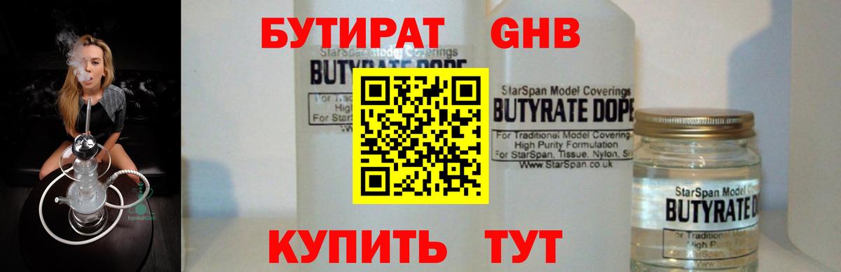 БУТИРАТ оксибутират  Вход с VPN  Выборг 