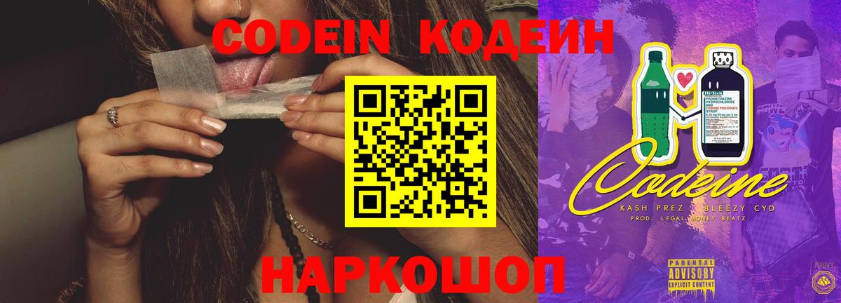 Кодеиновый сироп Lean Purple Drank Выборг